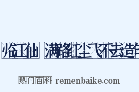 临江仙·满路红尘飞不去造句是什么意思的图片